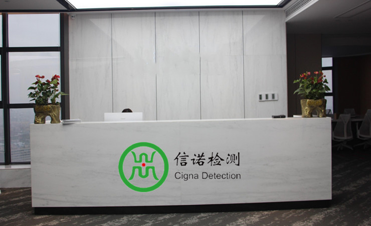 昆山信諾檢測(cè)技術(shù)服務(wù)有限公司