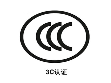 CCC認(rèn)證