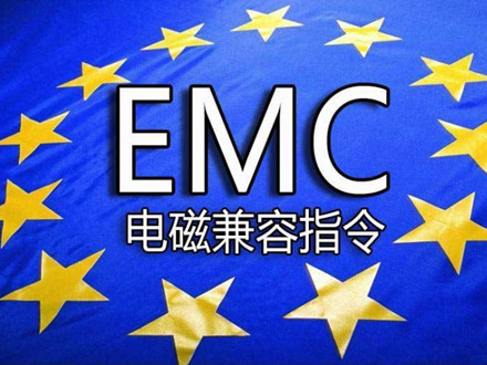 EMC電磁兼容