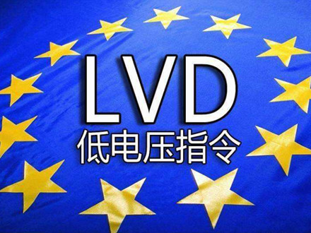 LVD低電壓